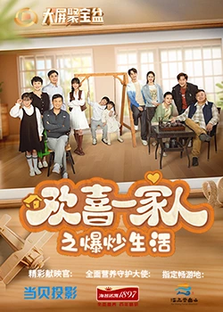 哔哩传媒《欢喜一家人之爆炒生活》免费在线观看