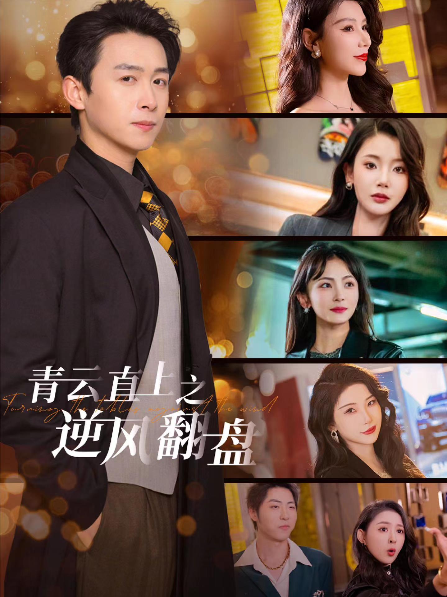 四色AV《青云直上之逆风翻盘》免费在线观看