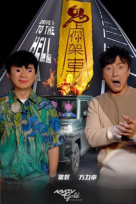 哔哩传媒《鬼上你架车》免费在线观看