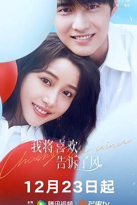 哔哩传媒《我将喜欢告诉了风》免费在线观看