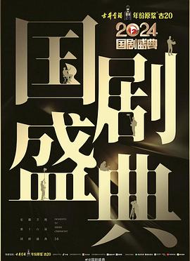 哔哩传媒《2024国剧盛典》免费在线观看