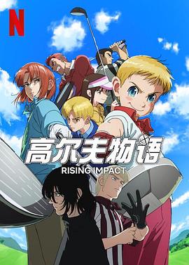 四色AV《一击冲天第一季》免费在线观看