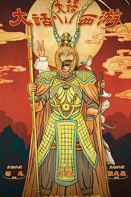 哔哩传媒《大话大话西游》免费在线观看