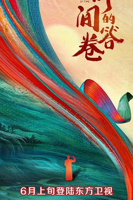 哔哩传媒《时间的答卷 第一季》免费在线观看