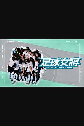 哔哩传媒《足球女将》免费在线观看