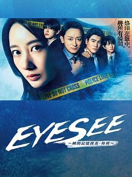 哔哩传媒《EYESEE～瞬间记忆搜查·柊班》免费在线观看
