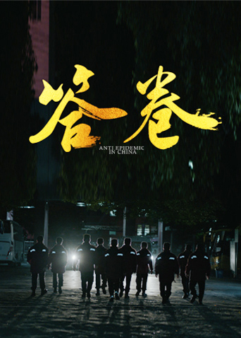 品色堂《答卷——援鄂医疗队员抗疫访谈录》免费在线观看