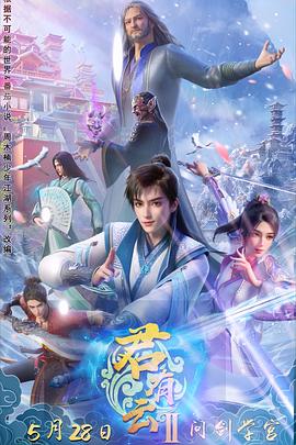 品色堂《君有云第二季》免费在线观看