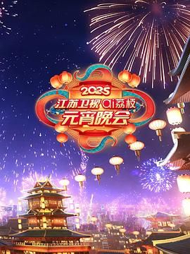 四色AV《2025江苏卫视ai荔枝元宵晚会》免费在线观看