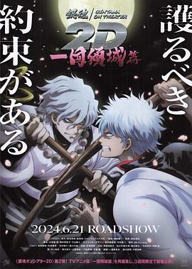 品色堂《银魂 一国倾城篇》免费在线观看