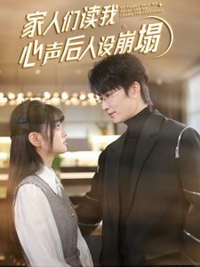 品色堂《家人们读我心声后人设崩塌》免费在线观看