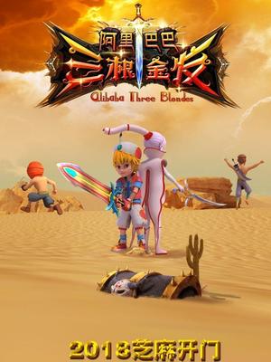 四色AV《阿里巴巴三根金发》免费在线观看