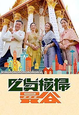 四色AV《吃货横扫曼谷》免费在线观看