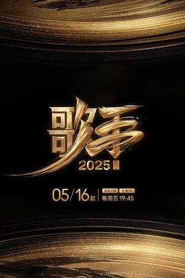 品色堂《歌手2025》免费在线观看