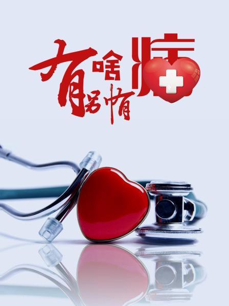 四色AV《有啥别有病》免费在线观看