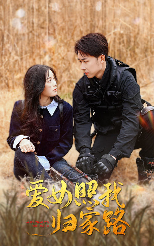 品色堂《爱女照我归家路》免费在线观看