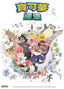 四色AV《宝可梦旅途[电影解说]》免费在线观看