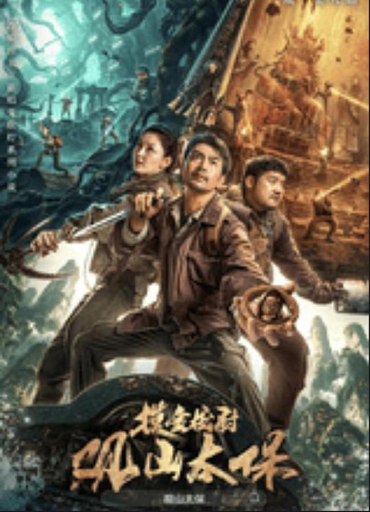 品色堂《观山太保》免费在线观看