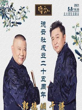 品色堂《德云社成立二十五周年庆典》免费在线观看
