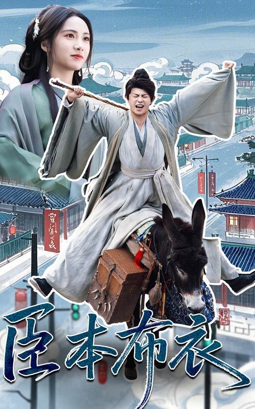 品色堂《臣本布衣》免费在线观看