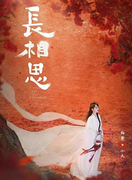 哔哩传媒《长相思 第二季》免费在线观看