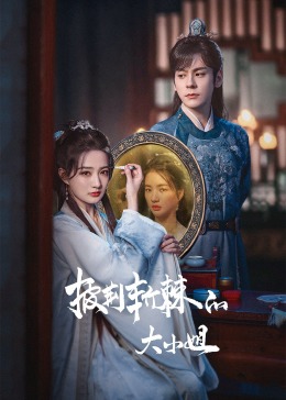 品色堂《披荆斩棘的大小姐》免费在线观看