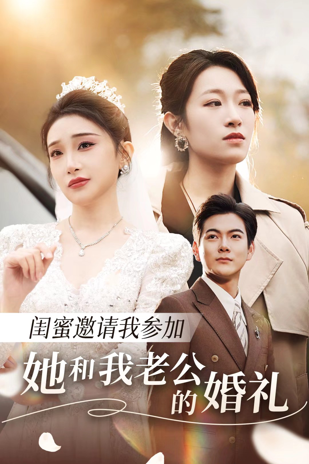 四色AV《闺蜜邀请我参加她和我老公的婚礼》免费在线观看