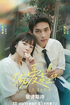 哔哩传媒《偏爱靠近你》免费在线观看