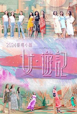 品色堂《2024香港小姐 女·游记》免费在线观看