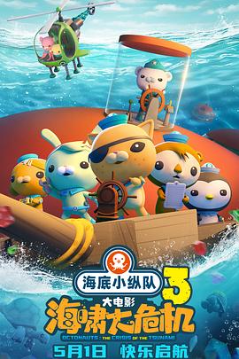 四色AV《海底小纵队：海啸大危机[预告片]》免费在线观看