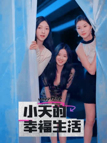 哔哩传媒《小天的幸福生活》免费在线观看