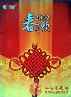 品色堂《2002年中央电视台春节联欢晚会》免费在线观看