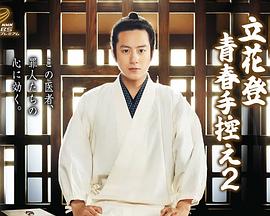 四色AV《立花登青春备忘录2》免费在线观看