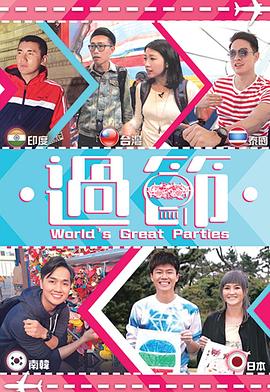 哔哩传媒《过节》免费在线观看