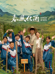 哔哩传媒《春风化雨》免费在线观看