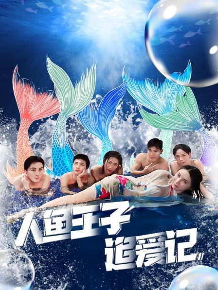 品色堂《人鱼王子追爱记》免费在线观看