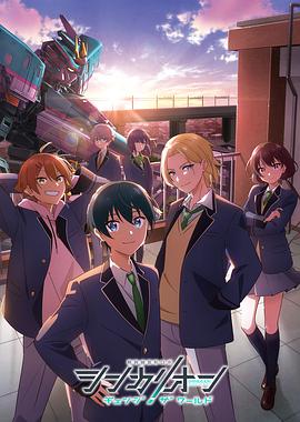 哔哩传媒《新干线变形机器人 CHANGE THE WORLD シンカリオン チェンジ ザ ワールド》免费在线观看