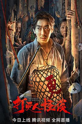 哔哩传媒《打更人怪谈》免费在线观看