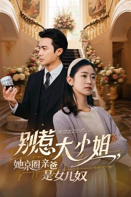 四色AV《别惹大小姐她京圈亲爸是女儿奴》免费在线观看
