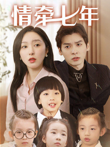 四色AV《情牵七年》免费在线观看