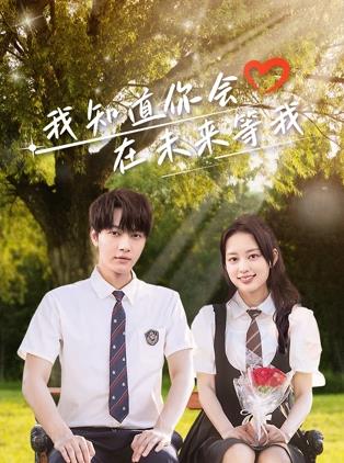 四色AV《我知道你会在未来等我》免费在线观看