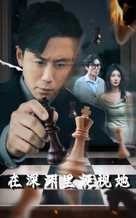 四色AV《在深渊里凝视她》免费在线观看