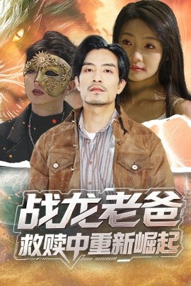 四色AV《战龙老爸救赎中重新崛起》免费在线观看