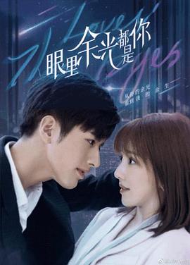 哔哩传媒《眼里余光都是你》免费在线观看