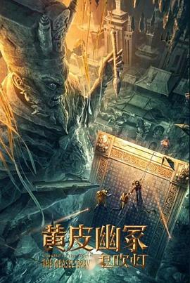 品色堂《黄皮幽冢》免费在线观看