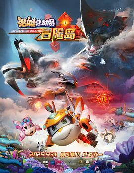 四色AV《潜艇总动员：冒险岛》免费在线观看