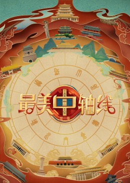 品色堂《最美中轴线 第三季》免费在线观看