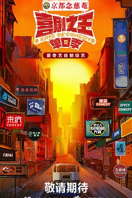 品色堂《喜剧之王·单口季》免费在线观看
