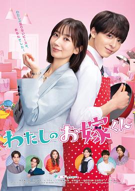 哔哩传媒《我的媳夫 わたしのお嫁くん》免费在线观看