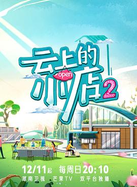 品色堂《云上的小店2》免费在线观看